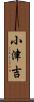 小津吉 Scroll