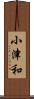 小津和 Scroll