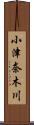 小津奈木川 Scroll