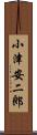 小津安二郎 Scroll