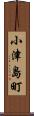 小津島町 Scroll