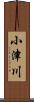 小津川 Scroll
