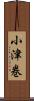 小津巻 Scroll