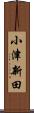 小津新田 Scroll