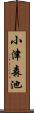 小津森池 Scroll