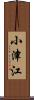 小津江 Scroll