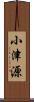 小津源 Scroll