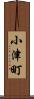 小津町 Scroll