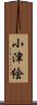 小津絵 Scroll
