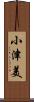 小津美 Scroll