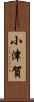 小津賀 Scroll