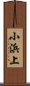 小浜上 Scroll