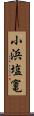 小浜塩竃 Scroll