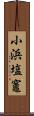 小浜塩竈 Scroll
