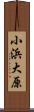 小浜大原 Scroll