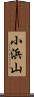 小浜山 Scroll