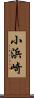 小浜崎 Scroll