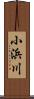 小浜川 Scroll