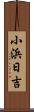 小浜日吉 Scroll