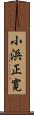 小浜正寛 Scroll