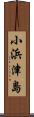 小浜津島 Scroll