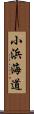 小浜海道 Scroll