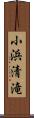 小浜清滝 Scroll