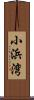 小浜湾 Scroll