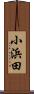 小浜田 Scroll