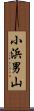 小浜男山 Scroll