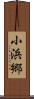 小浜郷 Scroll