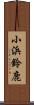 小浜鈴鹿 Scroll