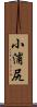 小浦尻 Scroll