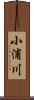 小浦川 Scroll