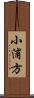 小浦方 Scroll