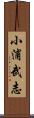 小浦武志 Scroll