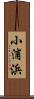 小浦浜 Scroll