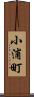 小浦町 Scroll