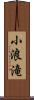 小浪滝 Scroll