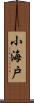 小海戸 Scroll