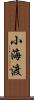 小海渡 Scroll