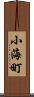 小海町 Scroll