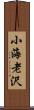 小海老沢 Scroll
