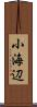 小海辺 Scroll
