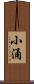 小涌 Scroll