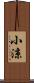 小涼 Scroll
