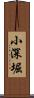 小深堀 Scroll