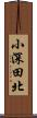 小深田北 Scroll