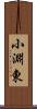 小淵東 Scroll