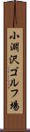 小淵沢ゴルフ場 Scroll